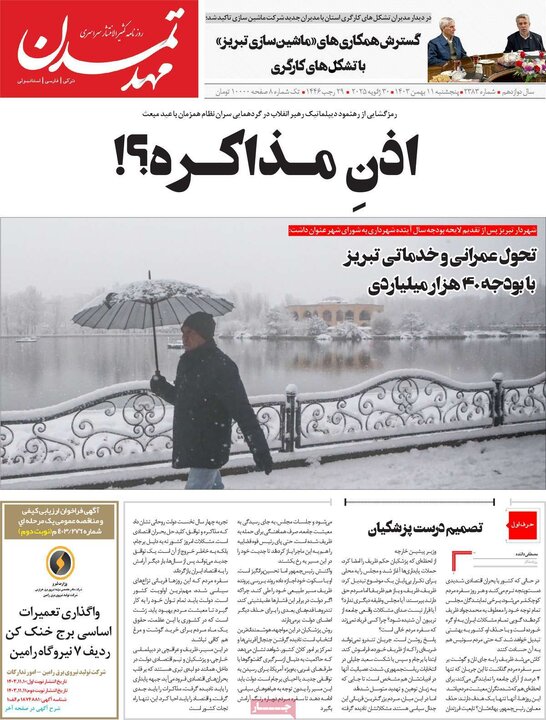 روزنامه صبح ۱۱ بهمن ۱۴۰۳