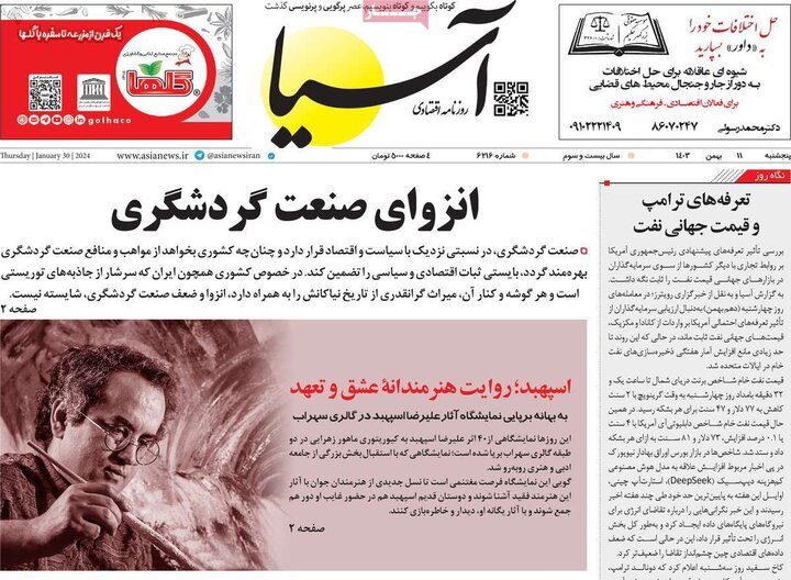 روزنامه اقتصادی ۱۱ بهمن ۱۴۰۳