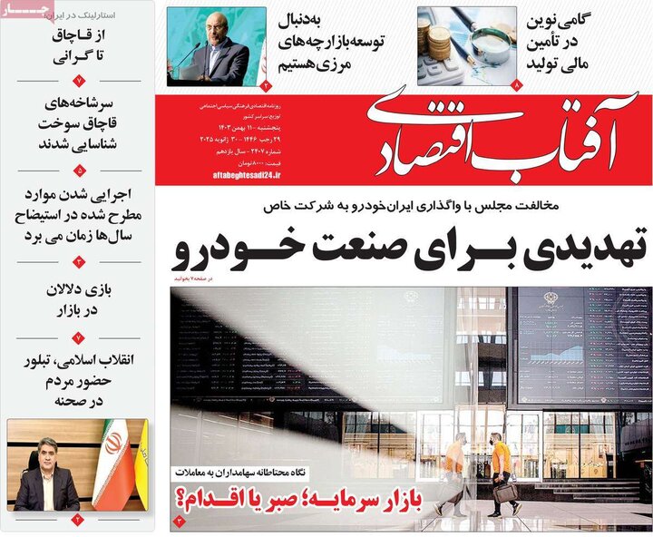 روزنامه اقتصادی ۱۱ بهمن ۱۴۰۳