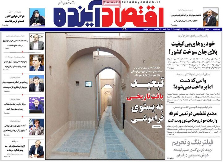 روزنامه اقتصادی ۱۱ بهمن ۱۴۰۳