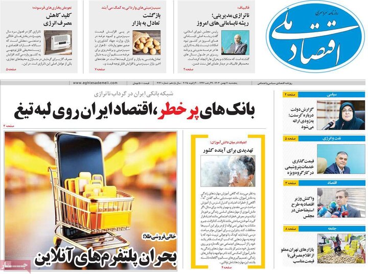روزنامه اقتصادی ۱۱ بهمن ۱۴۰۳