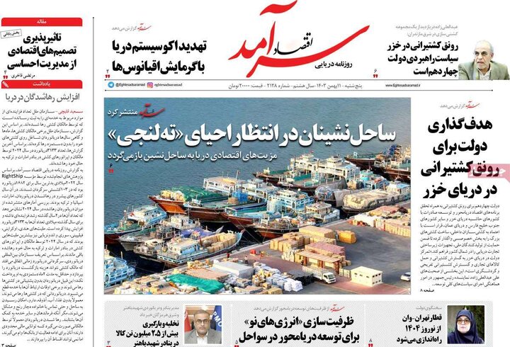 روزنامه اقتصادی ۱۱ بهمن ۱۴۰۳