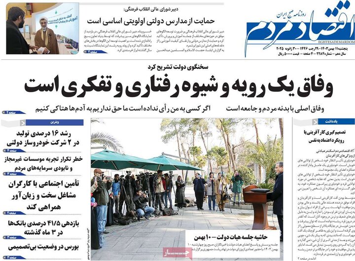 روزنامه اقتصادی ۱۱ بهمن ۱۴۰۳