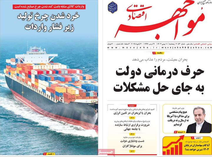 روزنامه اقتصادی ۱۱ بهمن ۱۴۰۳