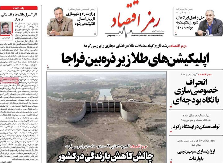روزنامه اقتصادی ۱۱ بهمن ۱۴۰۳