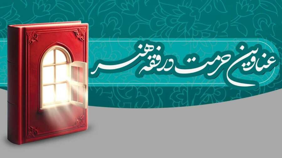 حرمت،هنري،آثار،فقه،مجله