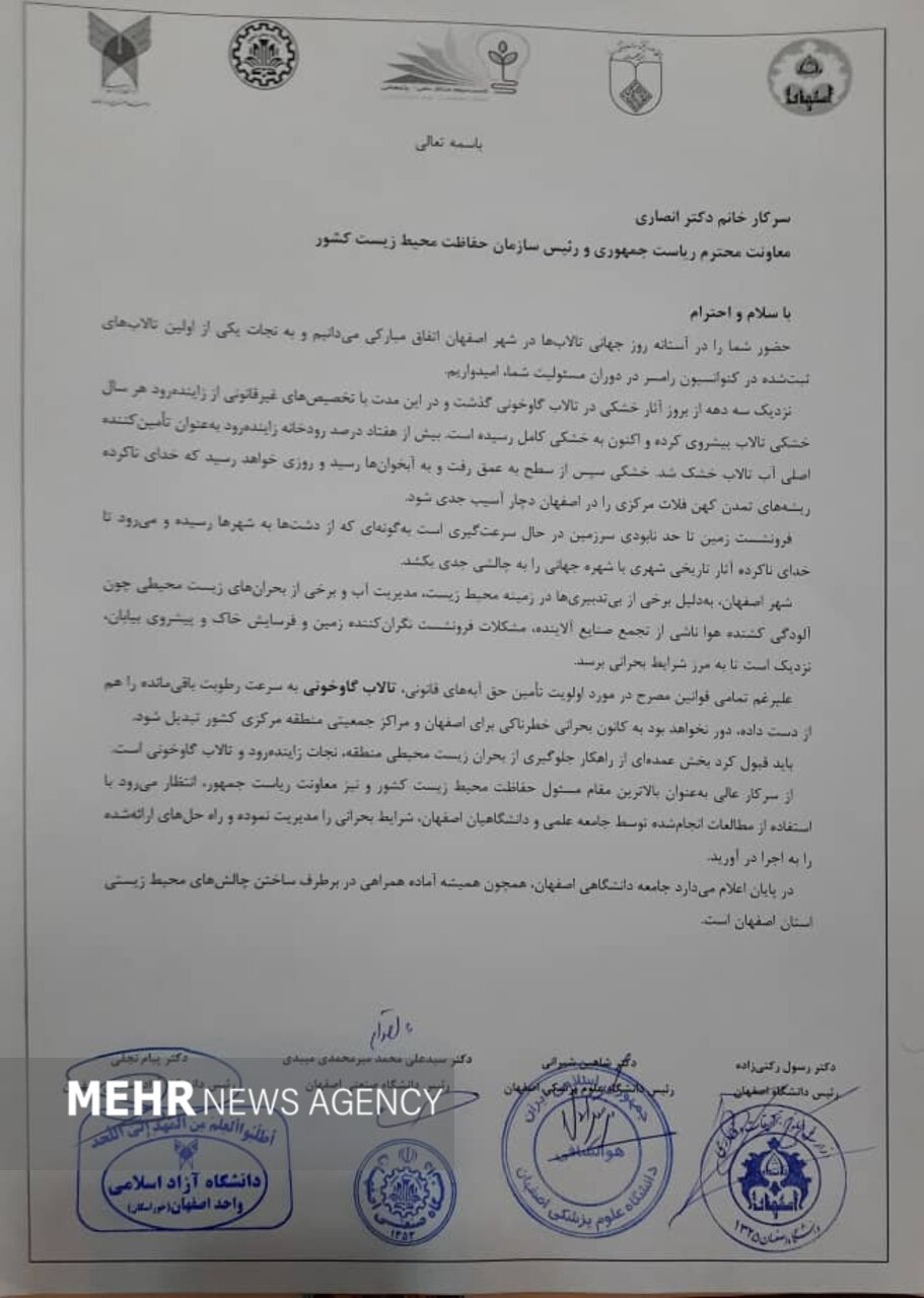 نامه روسای چهار دانشگاه بزرگ اصفهان به رئیس سازمان حفاظت محیطزیست نامه روسای چهار دانشگاه بزرگ اصفهان به رئیس سازمان حفاظت محیطزیست