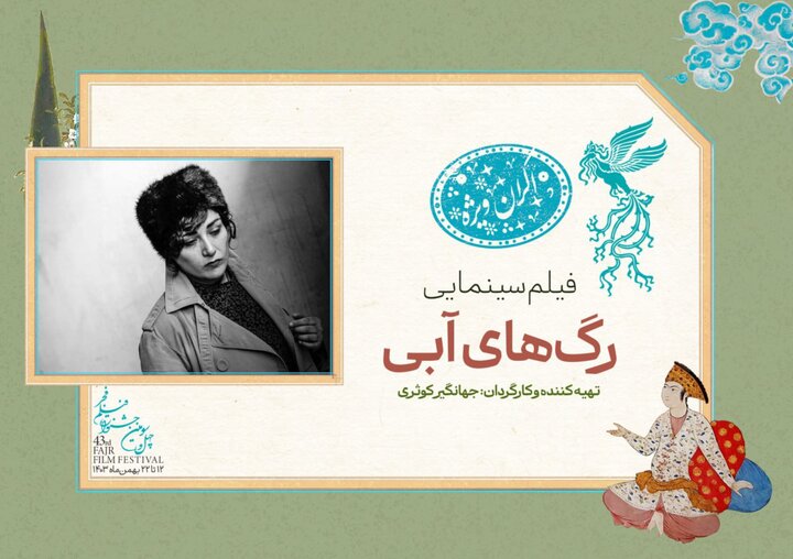 نمایش «رگهای آبی» در سانس ویژه روز اول «فیلم فجر» ۴۳