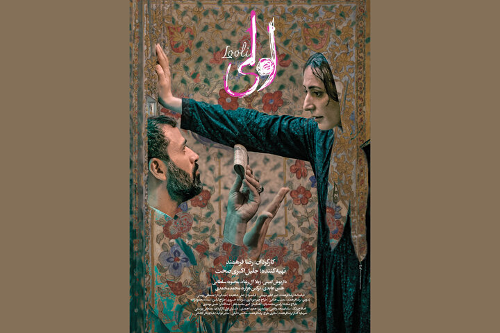 پوستر فیلم «لولی» رونمایی شد