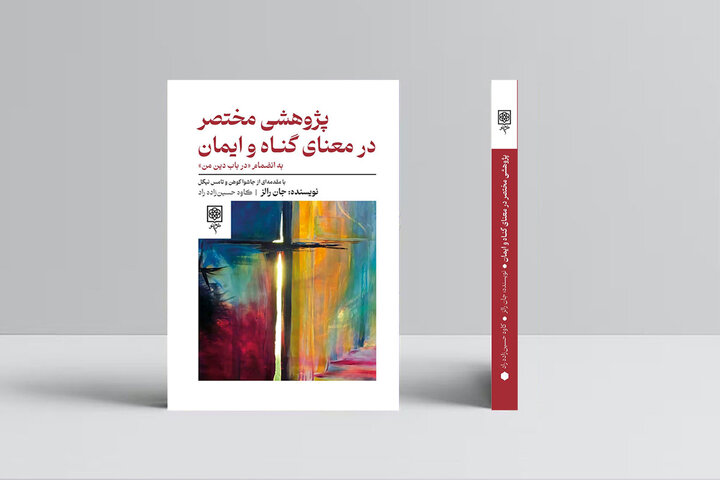 «پژوهشی مختصر در معنای گناه و ایمان» رونمایی و واکاوی میشود