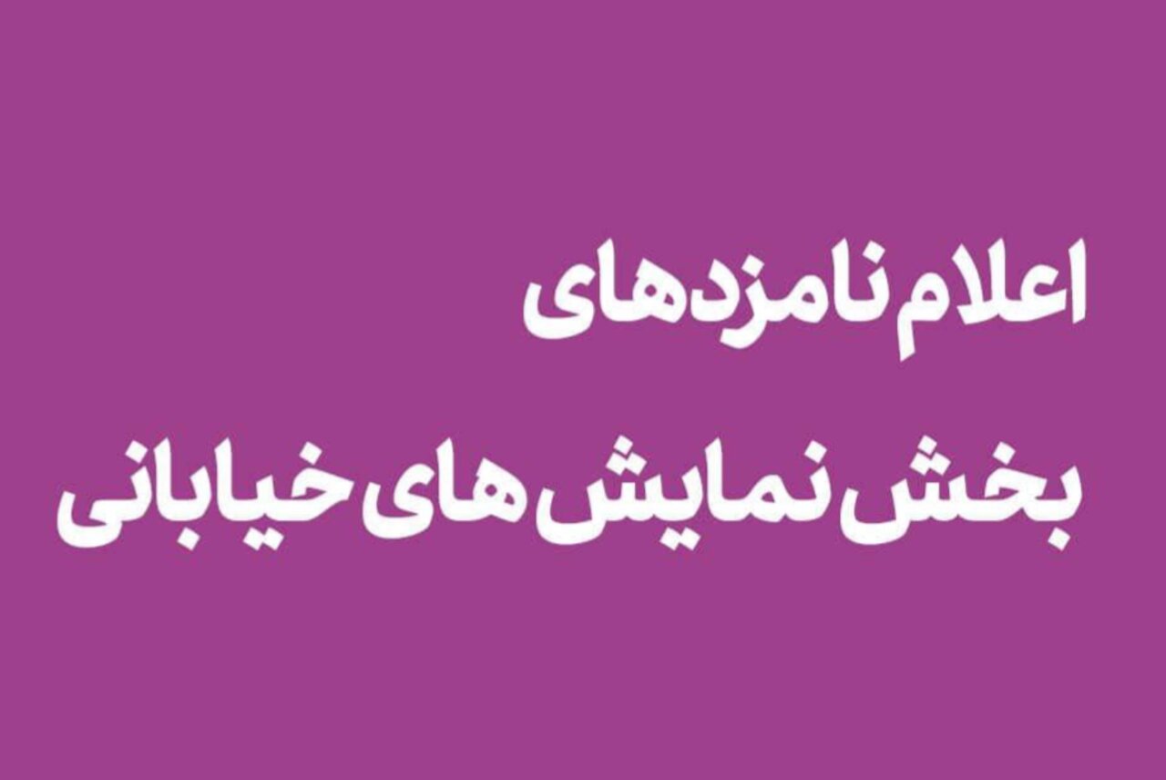 معرفی نامزدهای بخش نمایش خیابانی «تئاتر فجر»