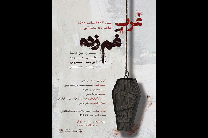 «غرب غمزده» در تماشاخانه صحنه آبی به صحنه میرود «غرب غمزده» در تماشاخانه صحنه آبی به صحنه میرود
