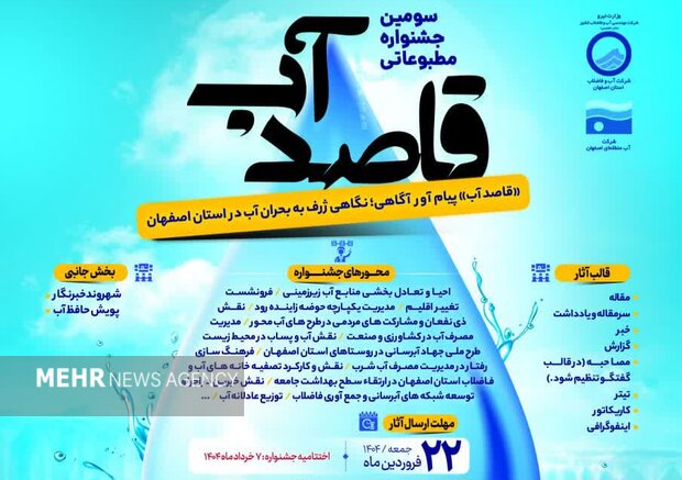 سومین دوره جشنواره مطبوعاتی «قاصد آب» برگزار می‌شود