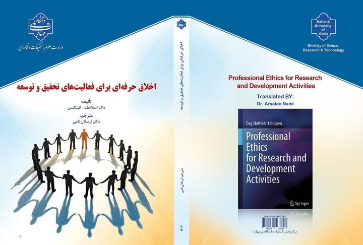 کتاب «اخلاق حرفهای برای فعالیتهای تحقیق و توسعه» منتشر شد کتاب «اخلاق حرفهای برای فعالیتهای تحقیق و توسعه» منتشر شد