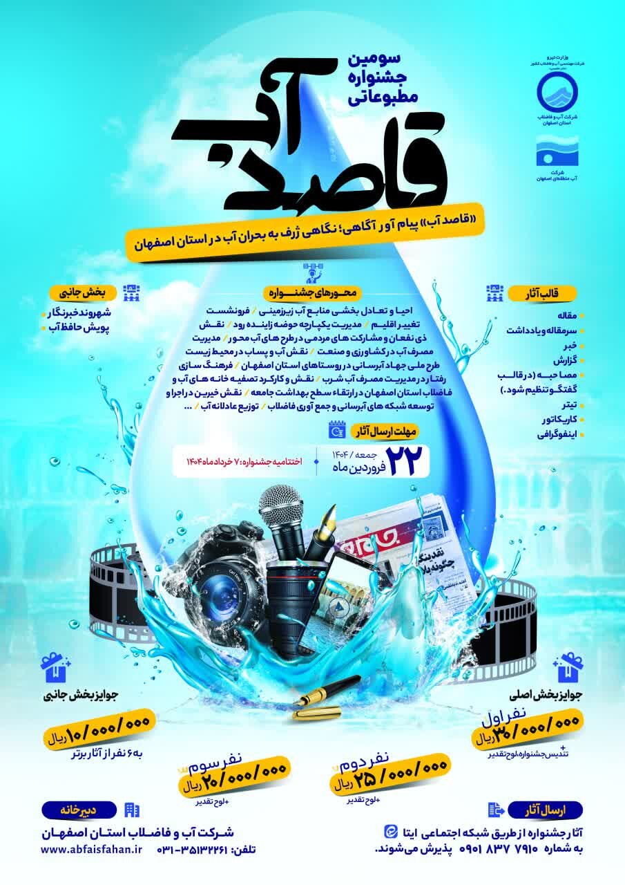 سومین دوره جشنواره مطبوعاتی «قاصد آب» برگزار میشود سومین دوره جشنواره مطبوعاتی «قاصد آب» برگزار میشود