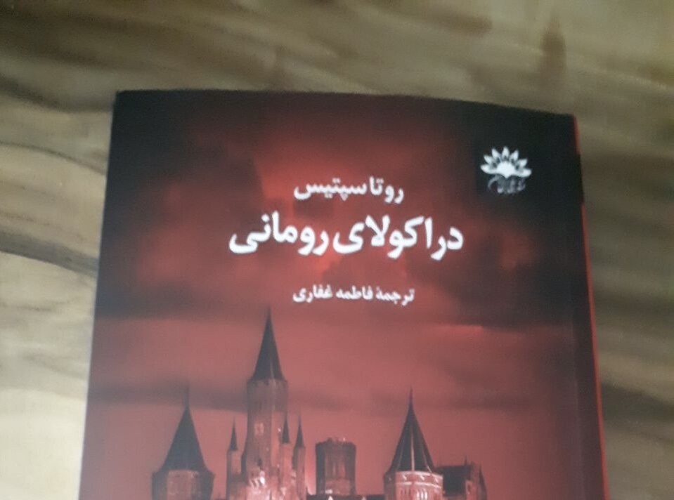 رمان،روماني،دراكولاي،غفاري،تاريخي،روتا،ترجمه،منتشر