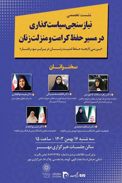 نشست تخصصی بررسی لایحه حفظ کرامت زنان در برابر سو رفتار برگزار میشود