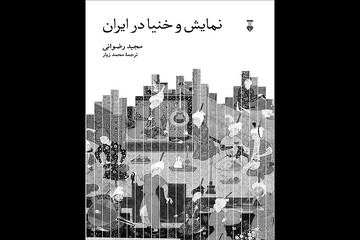 چاپ کتابی درباره «نمایش و خنیا در ایران»