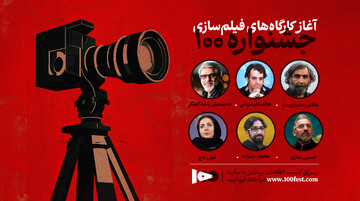 کارگاه‌های تخصصی سینما به میزبانی جشنواره ۱۰۰ آغاز شد