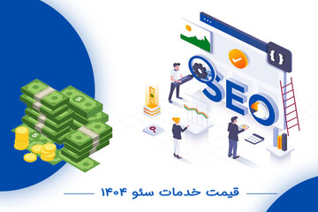 هزینه خدمات سئو ۱۴۰۴