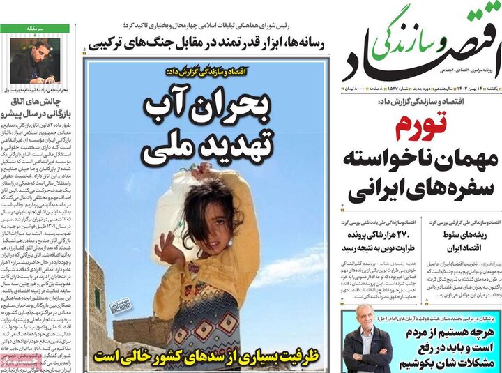 روزنامه‌های اقتصادی یکشنبه ۱۴ بهمن ۱۴۰۳
