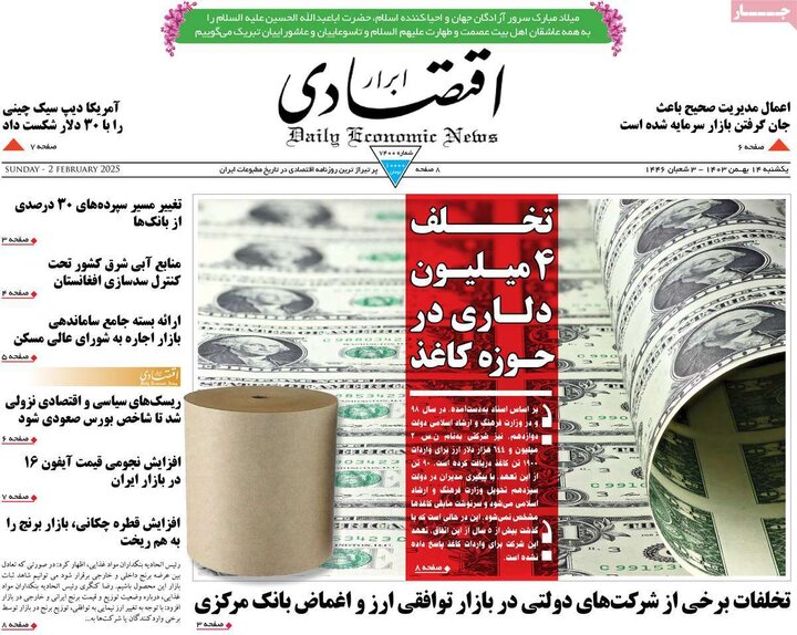 روزنامه‌های اقتصادی یکشنبه ۱۴ بهمن ۱۴۰۳