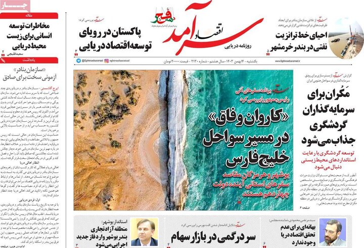 روزنامه‌های اقتصادی یکشنبه ۱۴ بهمن ۱۴۰۳