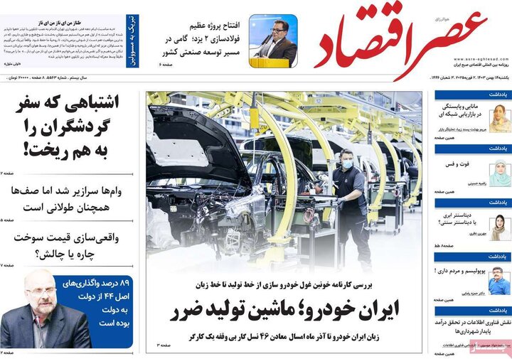 روزنامه‌های اقتصادی یکشنبه ۱۴ بهمن ۱۴۰۳