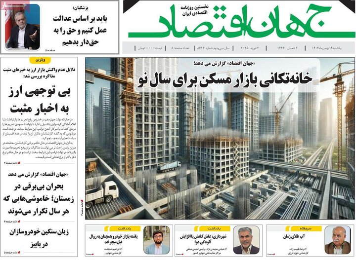 روزنامه‌های اقتصادی یکشنبه ۱۴ بهمن ۱۴۰۳