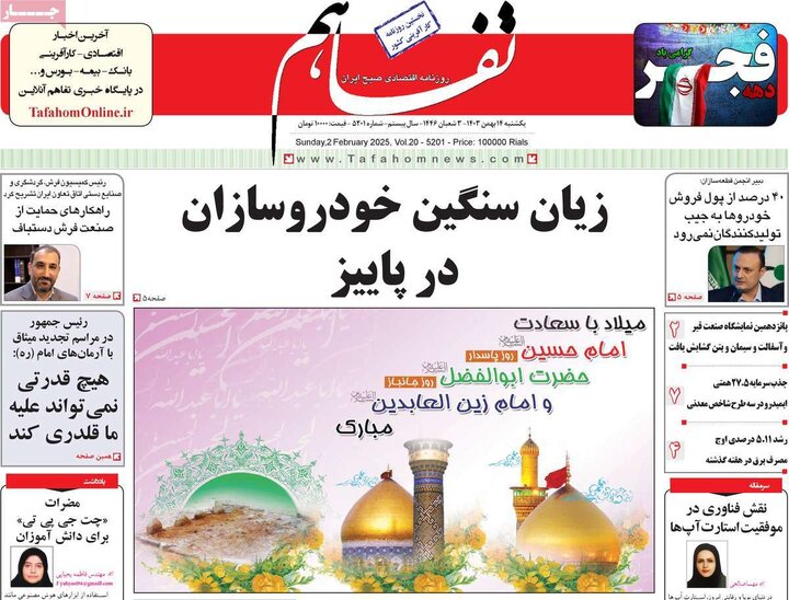 روزنامه‌های اقتصادی یکشنبه ۱۴ بهمن ۱۴۰۳