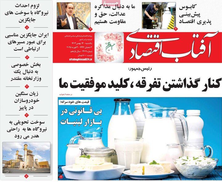 روزنامه‌های اقتصادی یکشنبه ۱۴ بهمن ۱۴۰۳