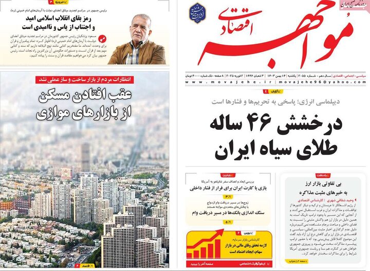 روزنامه‌های اقتصادی یکشنبه ۱۴ بهمن ۱۴۰۳