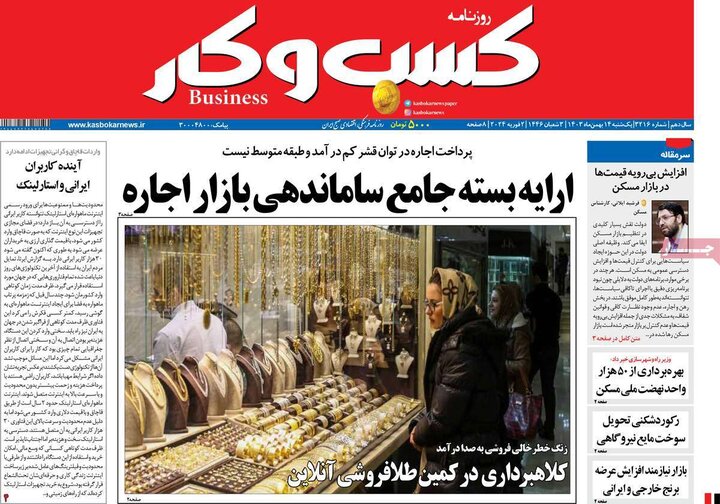 روزنامه‌های اقتصادی یکشنبه ۱۴ بهمن ۱۴۰۳