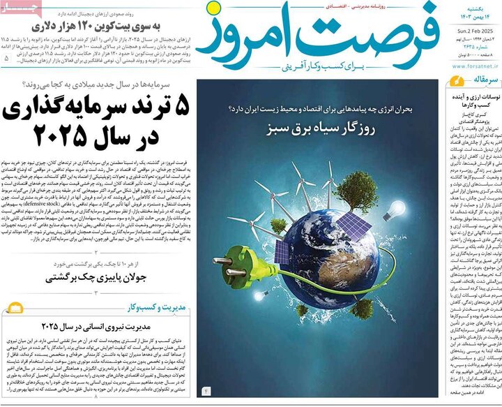 روزنامه‌های اقتصادی یکشنبه ۱۴ بهمن ۱۴۰۳
