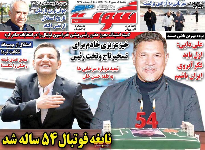 روزنامه‌های ورزشی یکشنبه ۱۴ بهمن ۱۴۰۳