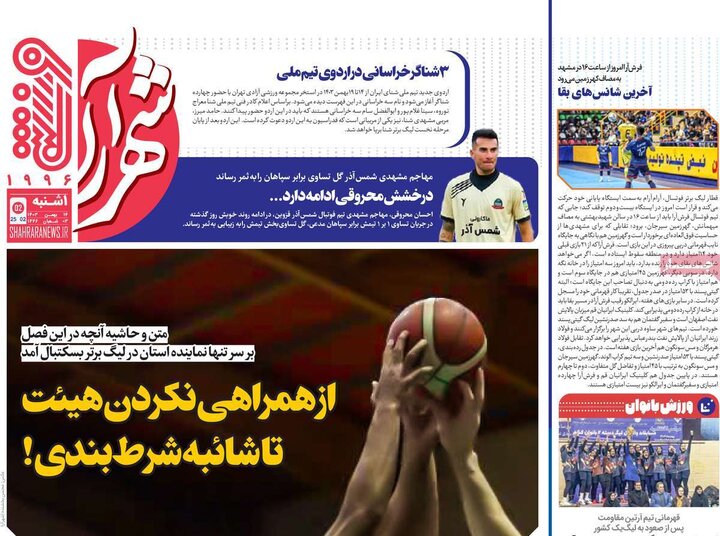 روزنامه‌های ورزشی یکشنبه ۱۴ بهمن ۱۴۰۳