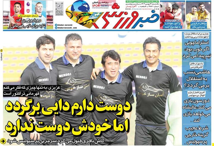 روزنامه‌های ورزشی یکشنبه ۱۴ بهمن ۱۴۰۳