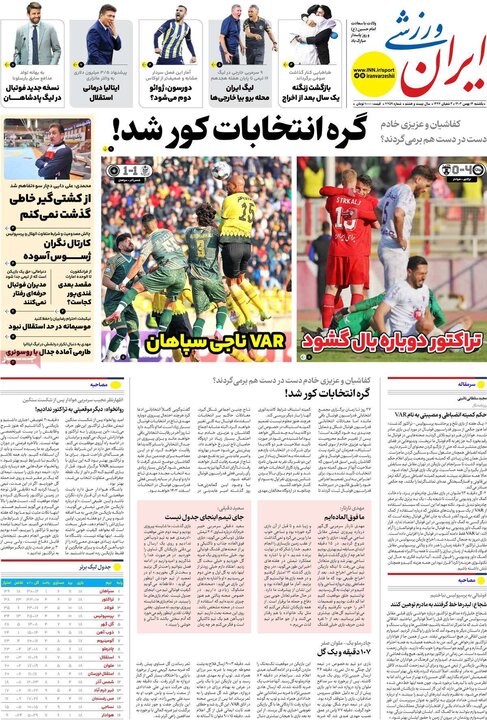روزنامه‌های ورزشی یکشنبه ۱۴ بهمن ۱۴۰۳