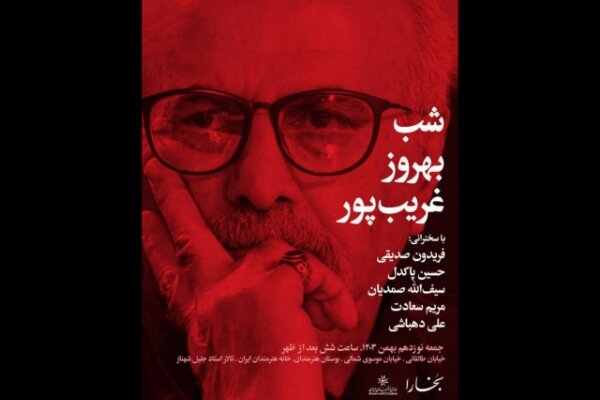 برپایی «شب بهروز غریبپور» در خانه هنرمندان ایران برپایی «شب بهروز غریبپور» در خانه هنرمندان ایران