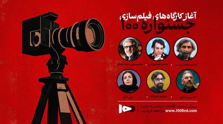 کارگاههای تخصصی سینما به میزبانی جشنواره ۱۰۰ آغاز شد کارگاههای تخصصی سینما به میزبانی جشنواره ۱۰۰ آغاز شد