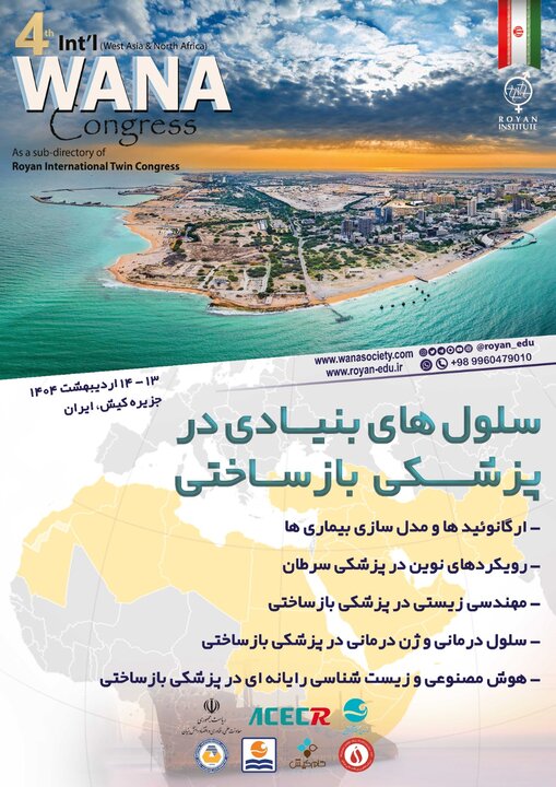 بررسی کاربرد هوش مصنوعی در پزشکی بازساختی در کنگره بینالمللی وانا