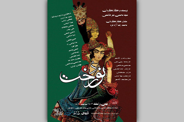 «نوردُخت» به تماشاخانه سنگلج رسید «نوردُخت» به تماشاخانه سنگلج رسید
