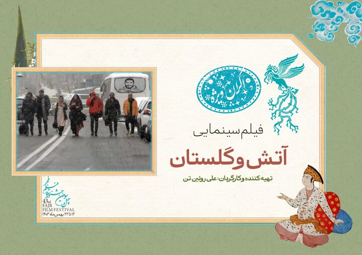 نمایش «آتش و گلستان» در سانس ویژه سومین روز جشنواره فیلم فجر نمایش «آتش و گلستان» در سانس ویژه سومین روز جشنواره فیلم فجر
