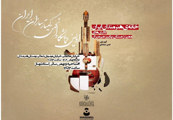 گیتارسازان به خانه هنرمندان می‌آیند