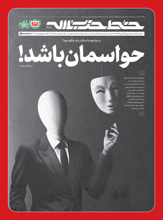 خط حزبالله ۴۸۱ | حواسمان باشد! خط حزبالله ۴۸۱ | حواسمان باشد!