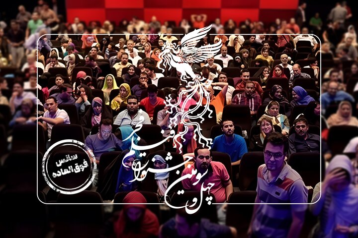 سانس‌های فوق‌العاده چهارمین روز فیلم فجر چهل‌وسوم اعلام شد