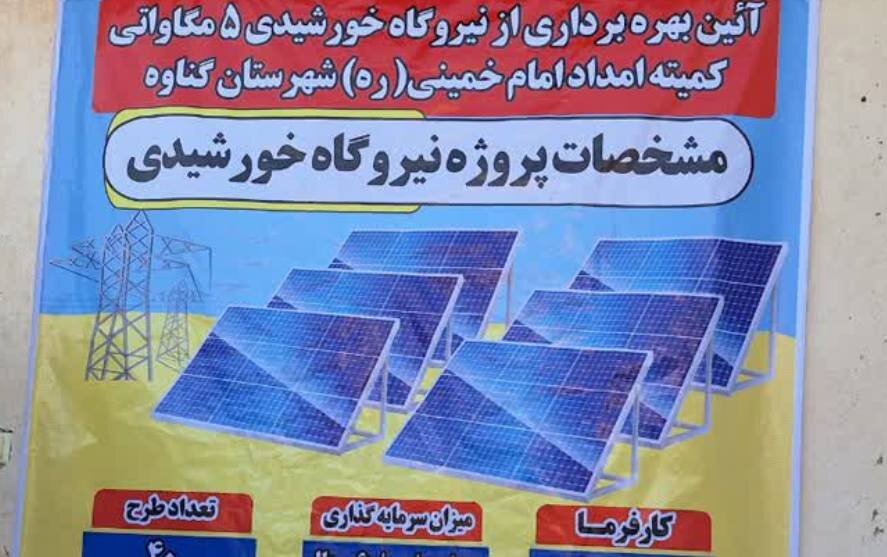 ۴۰ واحد نیروگاه خورشیدی خانگی در گناوه به بهره برداری رسید