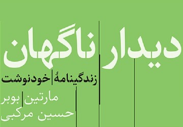 زندگینامه خودنوشت مارتین بوبر به کتابفروشی‌ها آمد