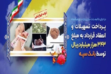 پرداخت تسهیلات و انعقاد قرارداد ۳۴۳ هزار میلیارد ریالی توسط بانک سپه