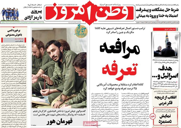 روزنامه‌های صبح دوشنبه ۱۵ بهمن ۱۴۰۳
